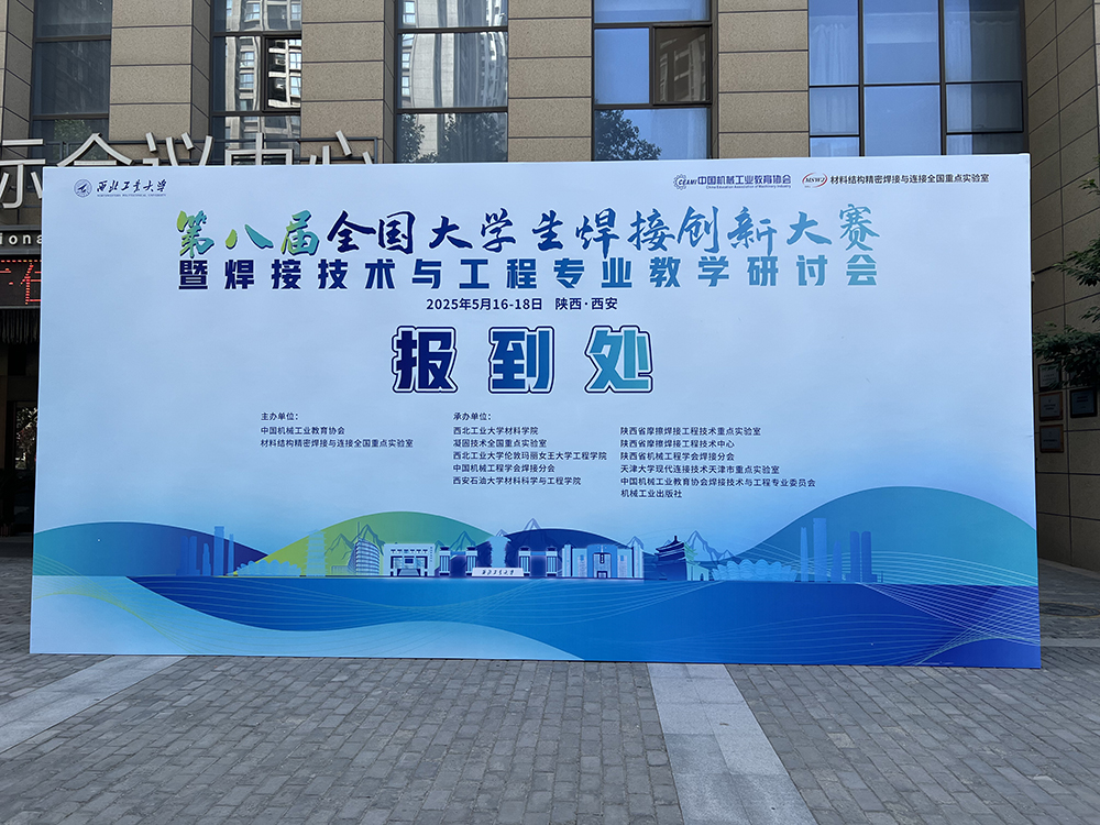 意甲直播免费直播
赞助第八届全国大学生焊接创新大赛圆满成功