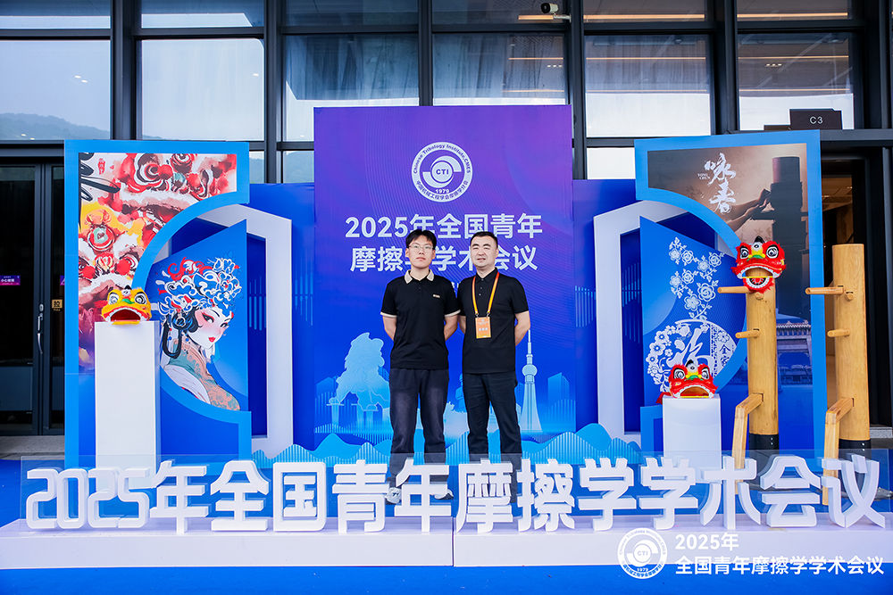 意甲直播免费直播参加 2025年全国青年摩擦学学术会议